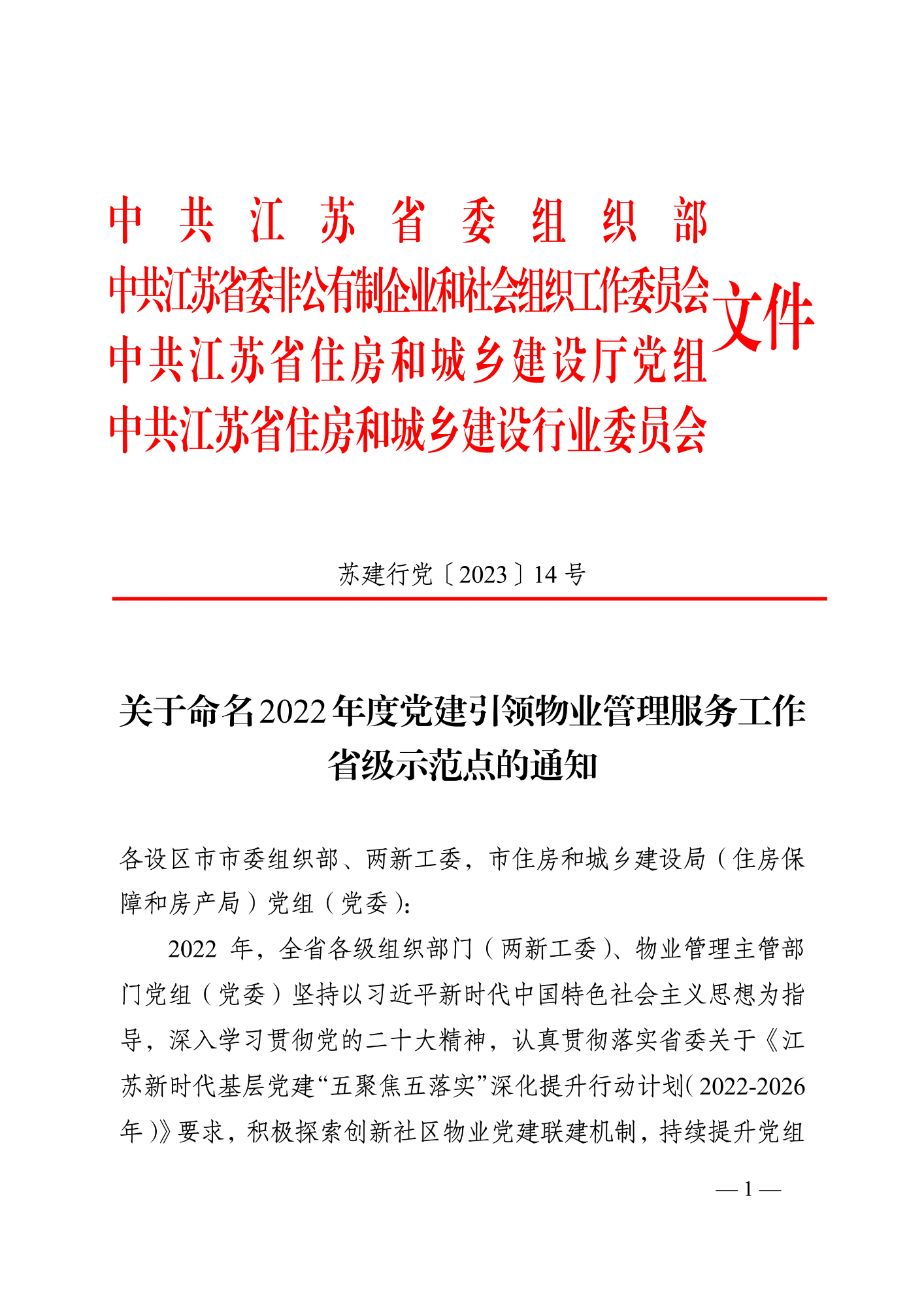 蘇建行黨〔2023〕14號 關(guān)于命名2022年度黨建引領(lǐng)物業(yè)管理服務(wù)工作省級示范點(diǎn)的通知（8.7發(fā)文稿)_1
